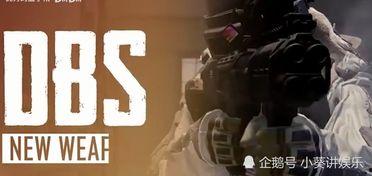 暗区体验服最新爆料新枪,神秘性能引发玩家热议