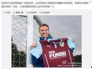 伯恩利最新爆料