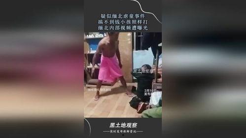缅北最新爆料事件视频,事件视频曝光惊人内幕